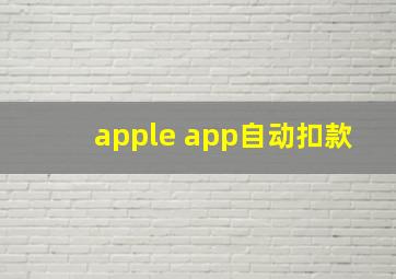 apple app自动扣款